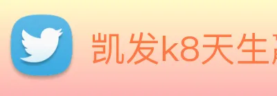 凯发k8天生赢家一触即发 logo
